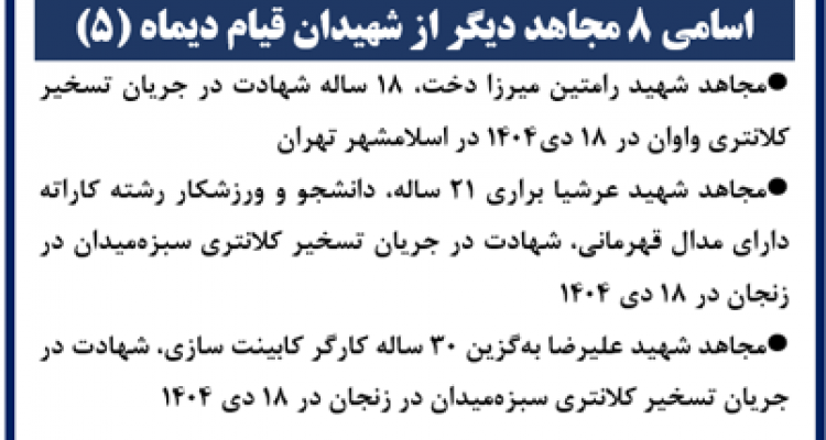 ۸ شهید دیگر قیام